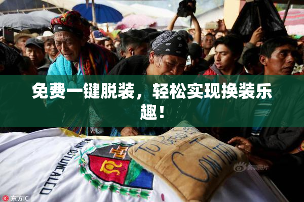 免费一键脱装，轻松实现换装乐趣！