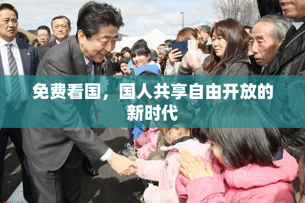 免费看国，国人共享自由开放的新时代
