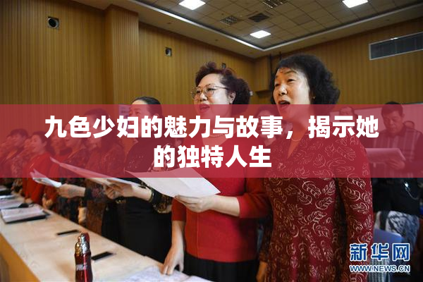九色少妇的魅力与故事，揭示她的独特人生