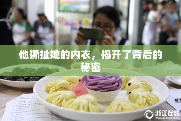 他撕扯她的内衣，揭开了背后的秘密
