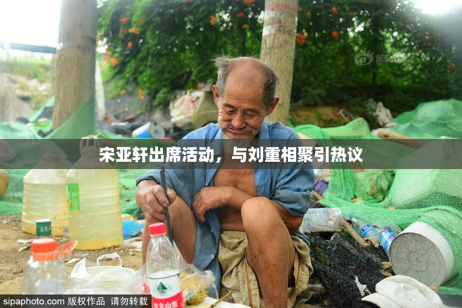宋亚轩出席活动，与刘重相聚引热议