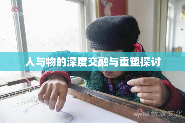 人与物的深度交融与重塑探讨