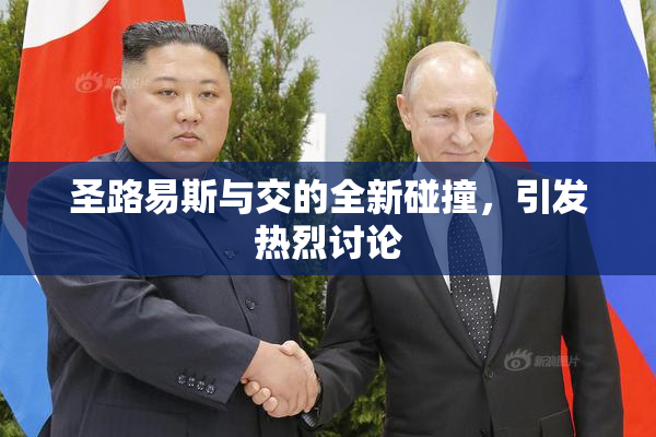 圣路易斯与交的全新碰撞，引发热烈讨论