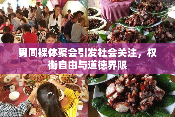 男同裸体聚会引发社会关注，权衡自由与道德界限