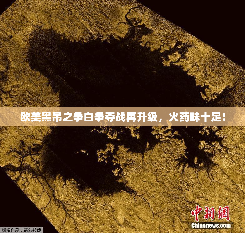 欧美黑吊之争白争夺战再升级，火药味十足！