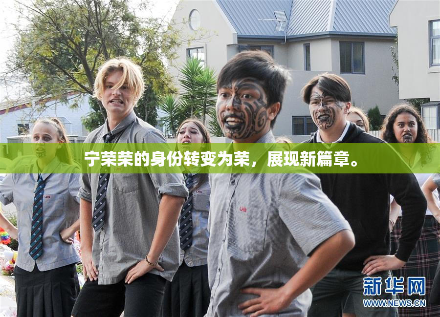 宁荣荣的身份转变为荣，展现新篇章。