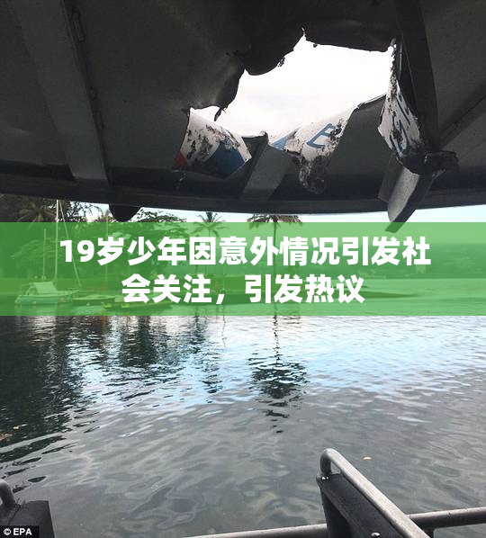 19岁少年因意外情况引发社会关注，引发热议