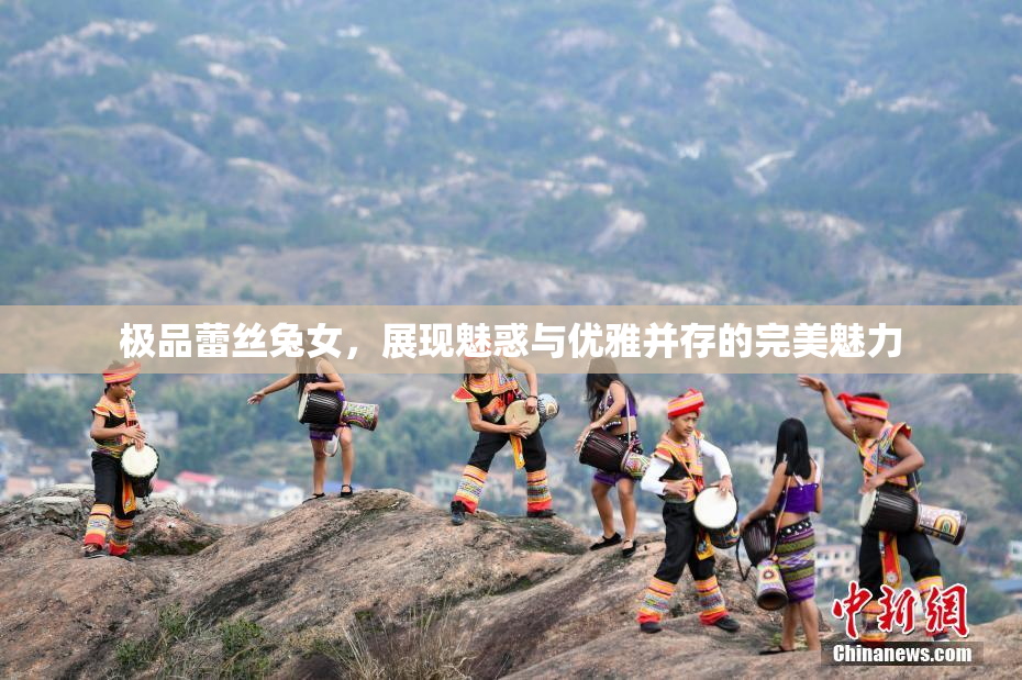 极品蕾丝兔女，展现魅惑与优雅并存的完美魅力
