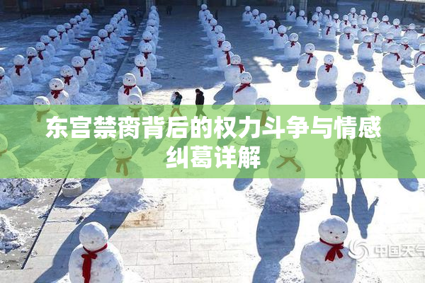 东宫禁脔背后的权力斗争与情感纠葛详解