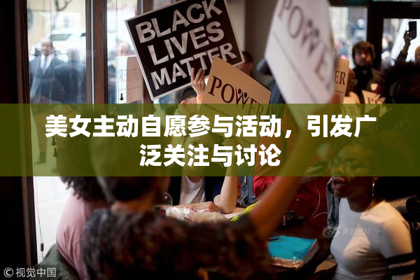 美女主动自愿参与活动，引发广泛关注与讨论
