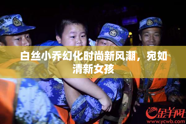 白丝小乔幻化时尚新风潮，宛如清新女孩