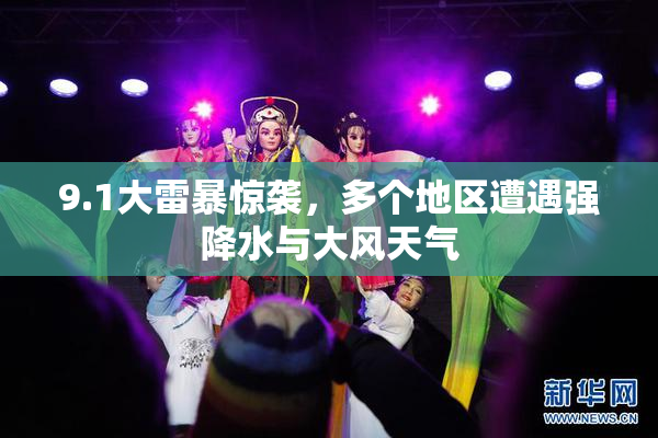 9.1大雷暴惊袭，多个地区遭遇强降水与大风天气