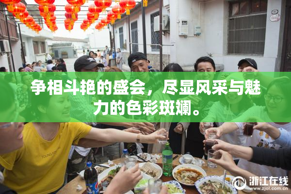 争相斗艳的盛会，尽显风采与魅力的色彩斑斓。