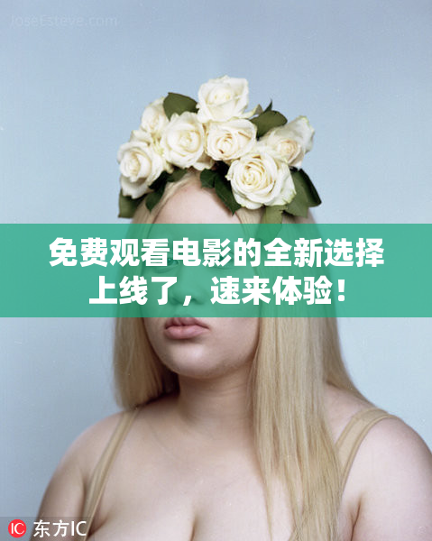 免费观看电影的全新选择上线了，速来体验！