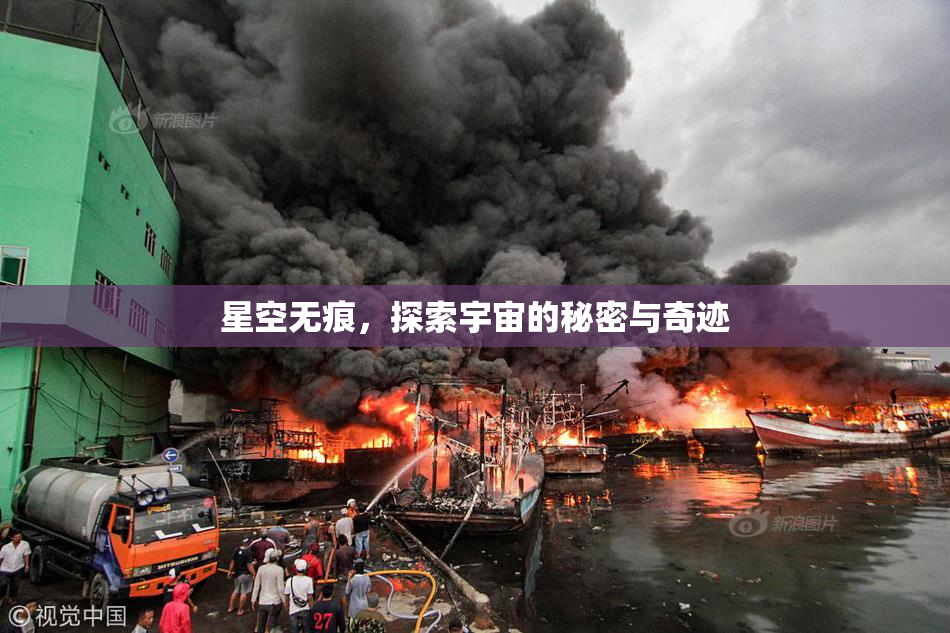 星空无痕，探索宇宙的秘密与奇迹