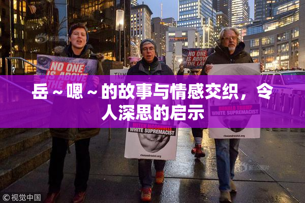 岳～嗯～的故事与情感交织，令人深思的启示