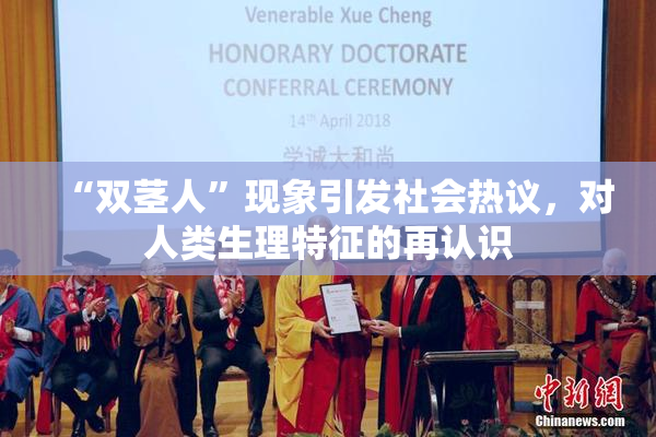 “双茎人”现象引发社会热议，对人类生理特征的再认识