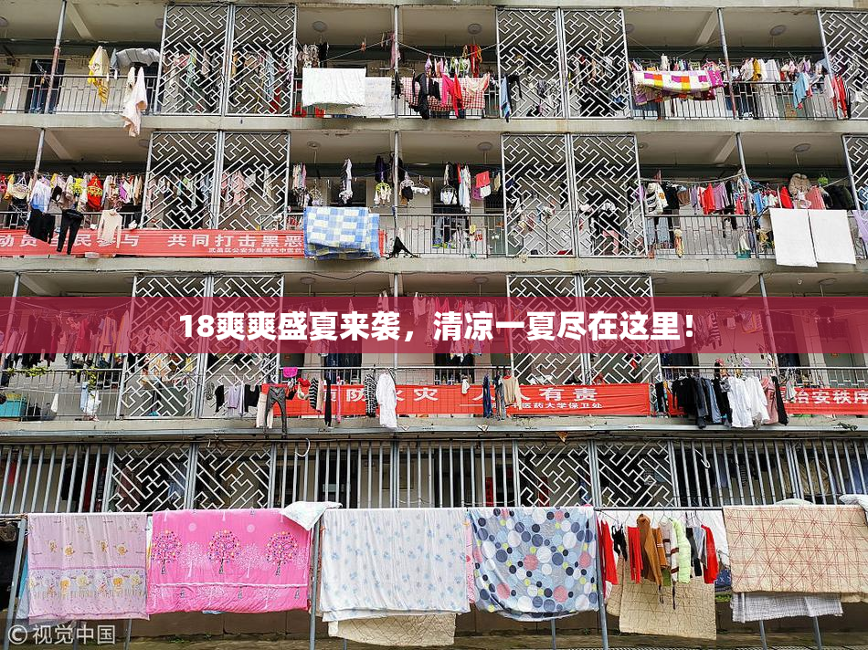 18爽爽盛夏来袭，清凉一夏尽在这里！