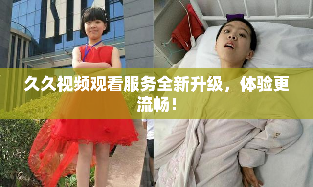久久视频观看服务全新升级，体验更流畅！