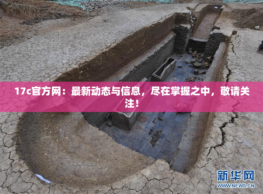 17c官方网：最新动态与信息，尽在掌握之中，敬请关注！