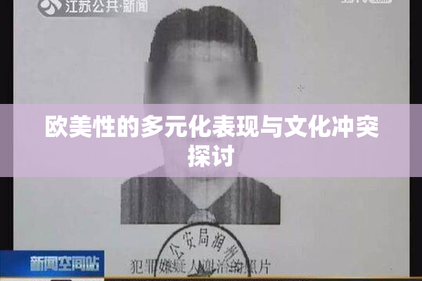 欧美性的多元化表现与文化冲突探讨