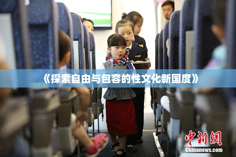《探索自由与包容的性文化新国度》