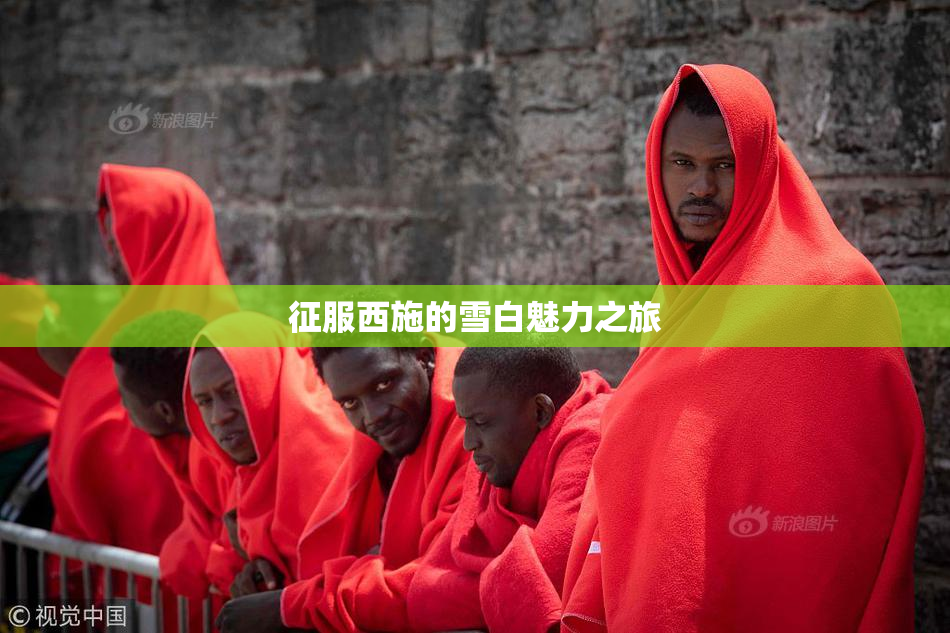 征服西施的雪白魅力之旅