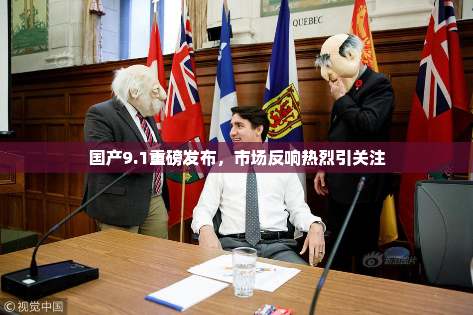 国产9.1重磅发布，市场反响热烈引关注
