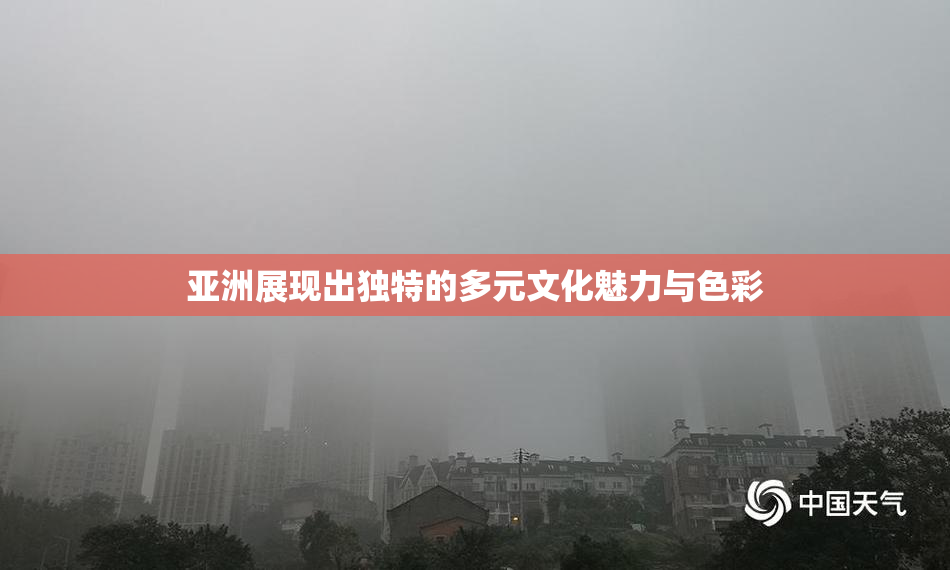 亚洲展现出独特的多元文化魅力与色彩