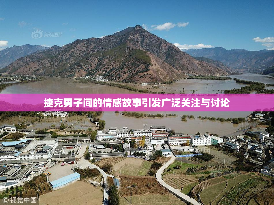 捷克男子间的情感故事引发广泛关注与讨论