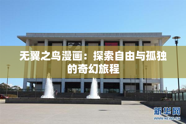无翼之鸟漫画：探索自由与孤独的奇幻旅程