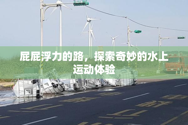 屁屁浮力的路，探索奇妙的水上运动体验