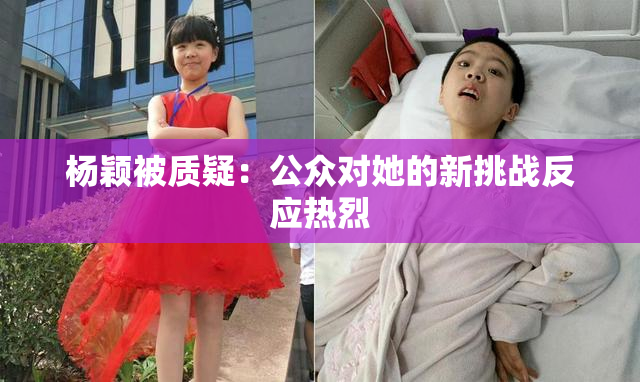 杨颖被质疑：公众对她的新挑战反应热烈