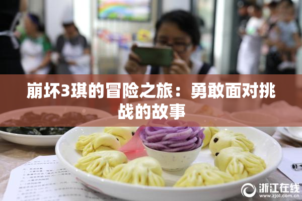 崩坏3琪的冒险之旅：勇敢面对挑战的故事