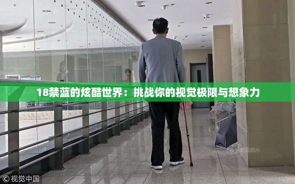18禁蓝的炫酷世界：挑战你的视觉极限与想象力