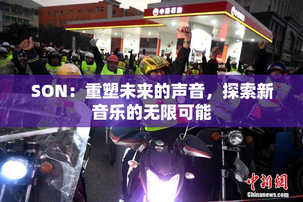 SON：重塑未来的声音，探索新音乐的无限可能