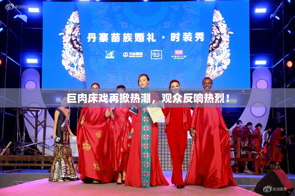 巨肉床戏再掀热潮，观众反响热烈！