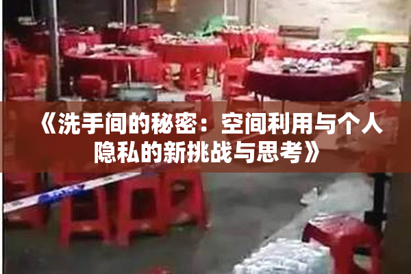 《洗手间的秘密：空间利用与个人隐私的新挑战与思考》