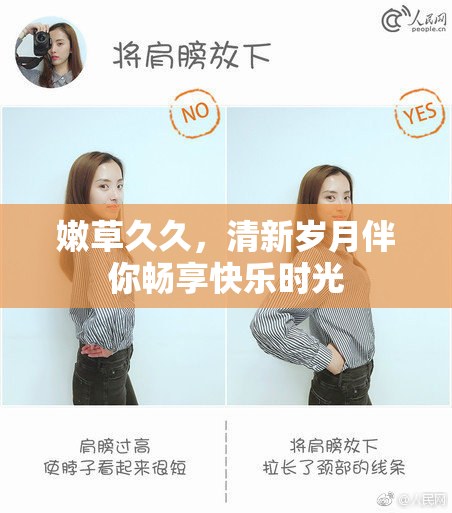 嫩草久久，清新岁月伴你畅享快乐时光