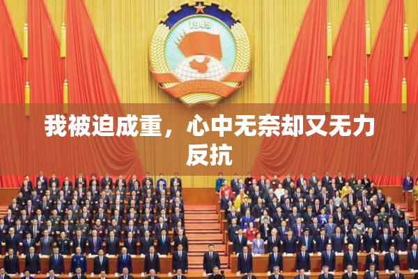 我被迫成重，心中无奈却又无力反抗