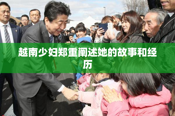 越南少妇郑重阐述她的故事和经历