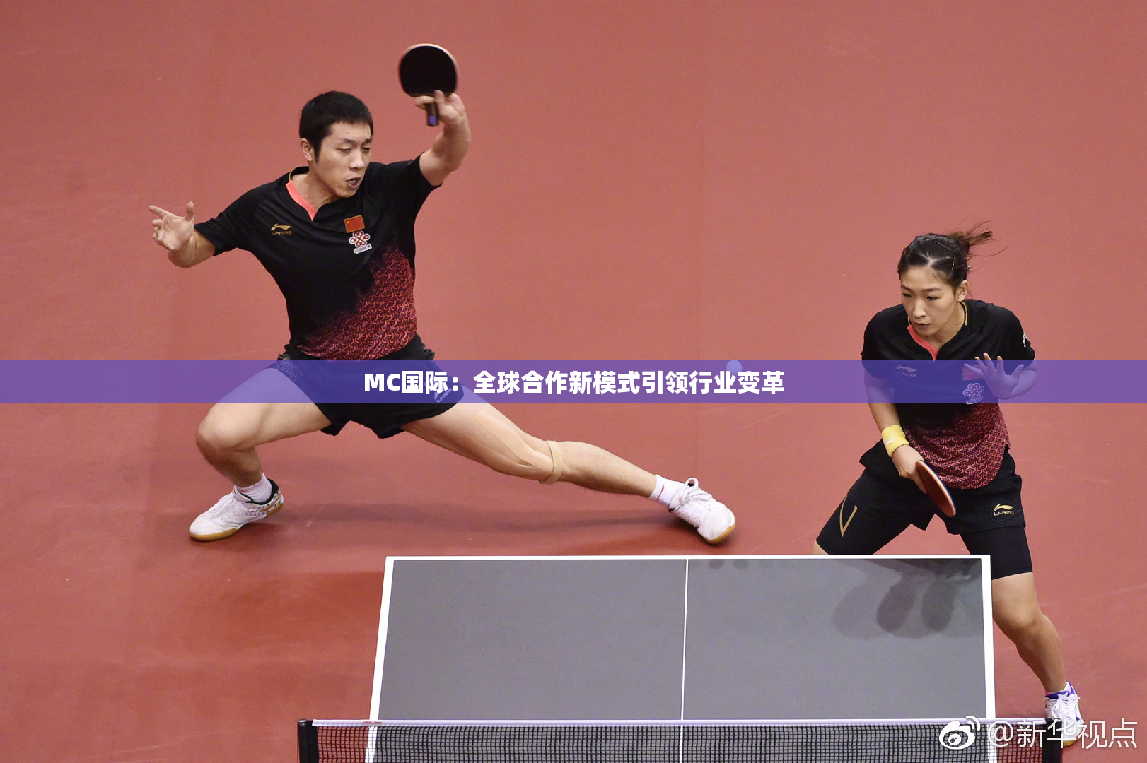 MC国际：全球合作新模式引领行业变革