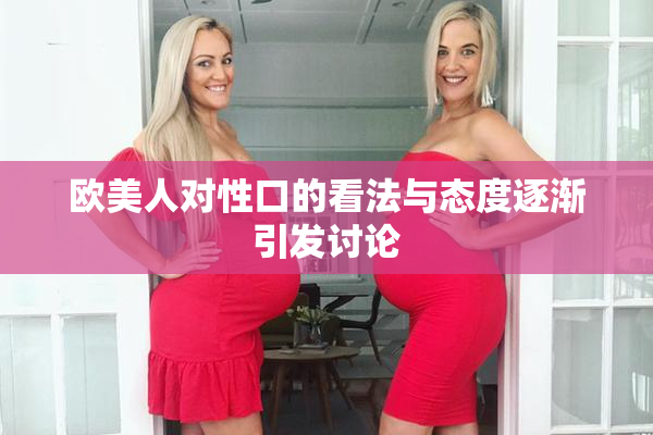 欧美人对性口的看法与态度逐渐引发讨论