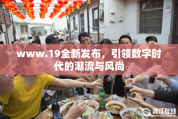 www.19全新发布，引领数字时代的潮流与风尚