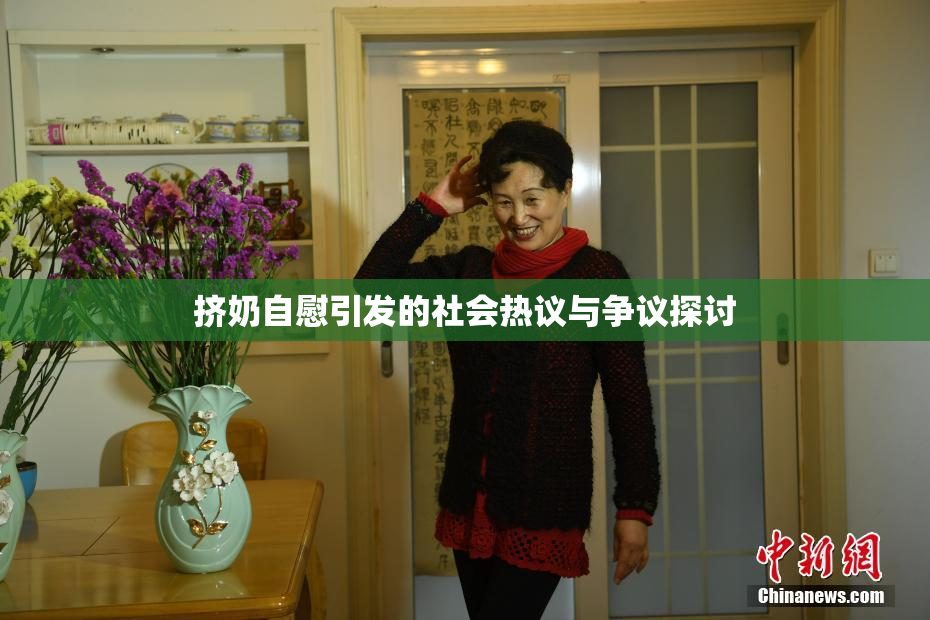 挤奶自慰引发的社会热议与争议探讨
