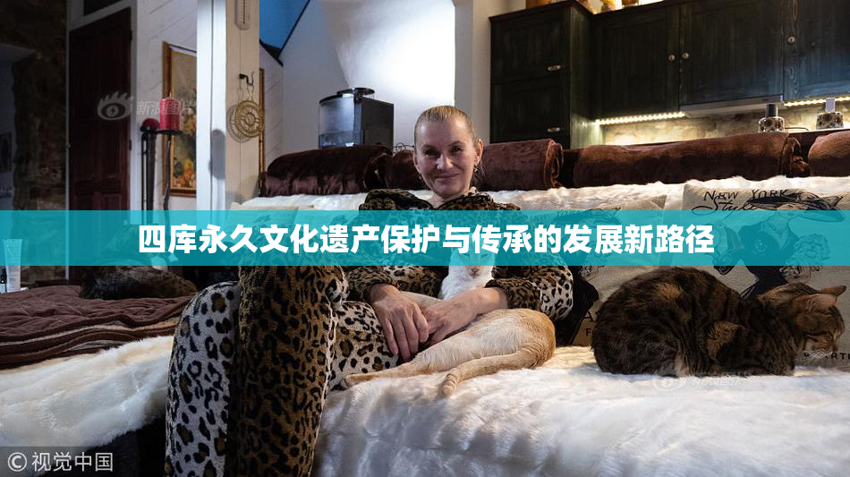 四库永久文化遗产保护与传承的发展新路径
