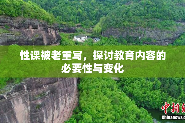 性课被老重写，探讨教育内容的必要性与变化
