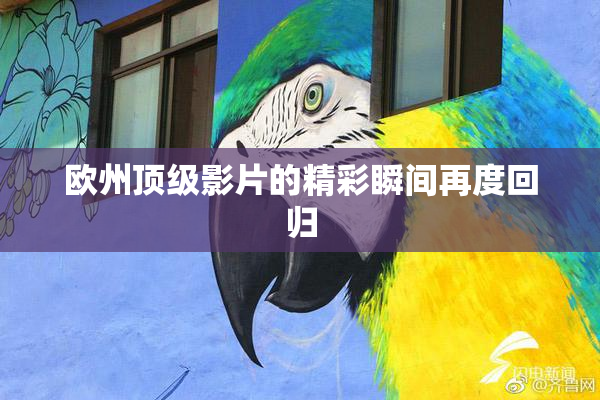 欧州顶级影片的精彩瞬间再度回归