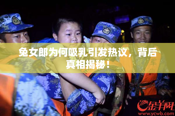 兔女郎为何吸乳引发热议，背后真相揭秘！