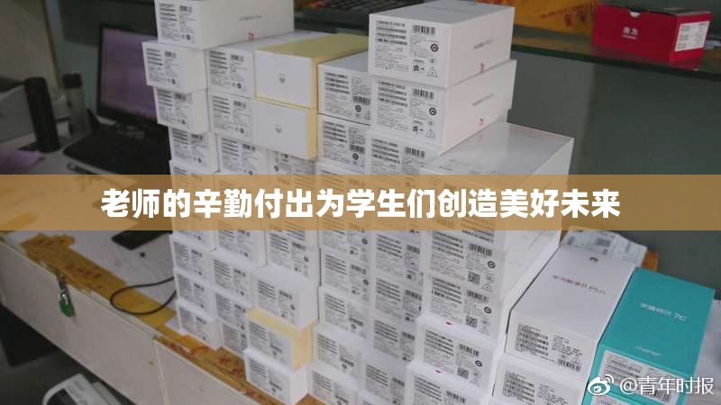 老师的辛勤付出为学生们创造美好未来